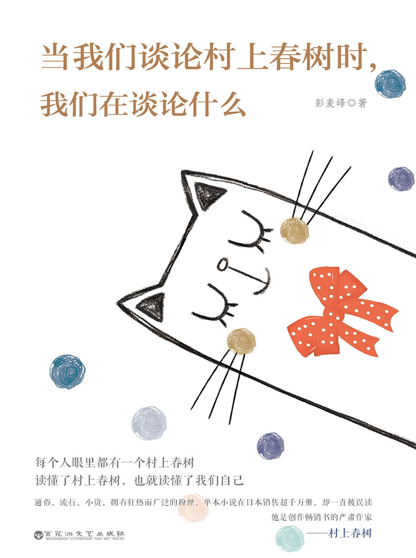 当我们谈论村上春树时，我们在谈论什么
