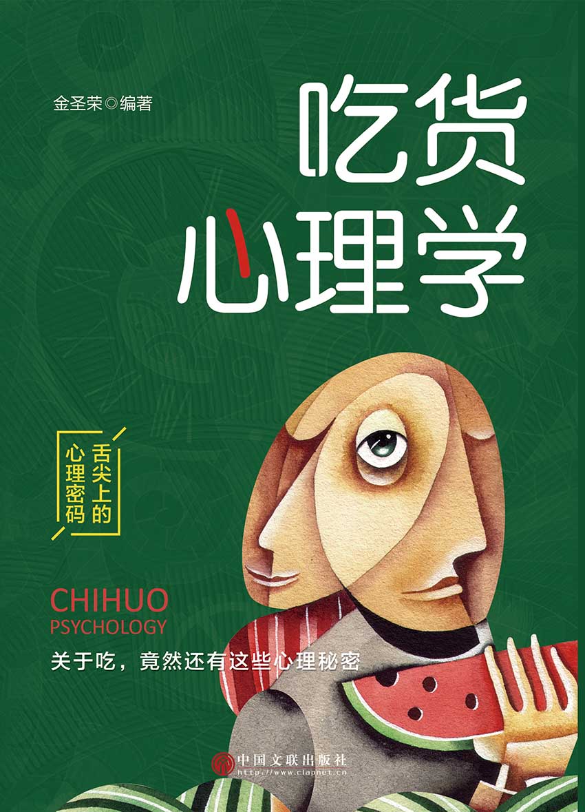吃货心理学（和吃货讨论心理学的秘密）