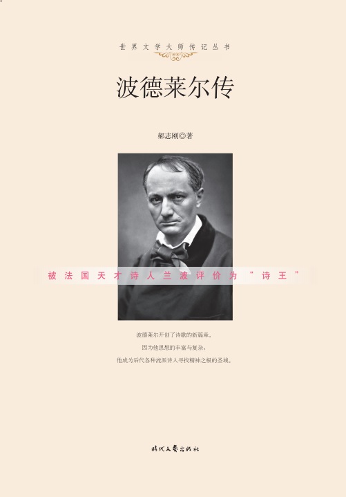 世界文学大师传记：波德莱尔传