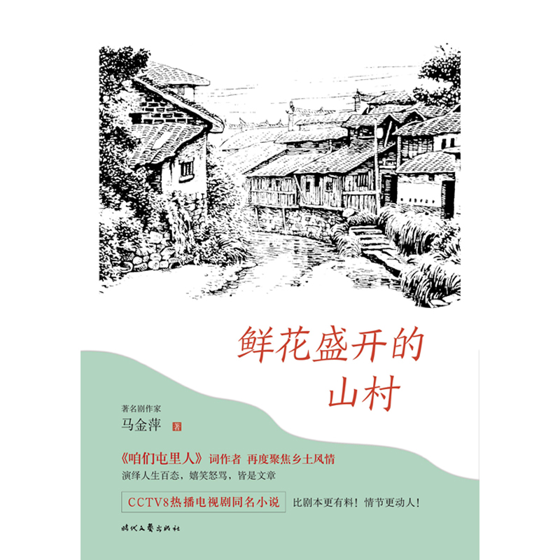 鲜花盛开的山村