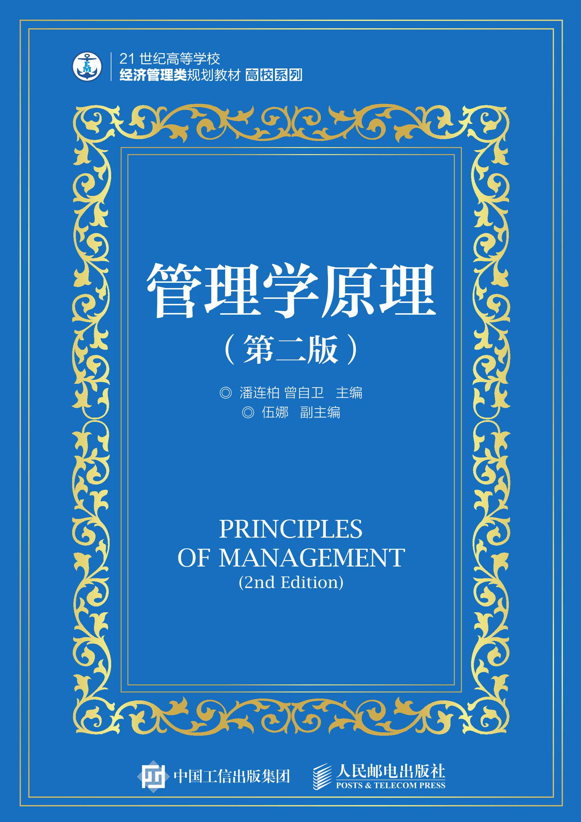 管理学原理（第二版）