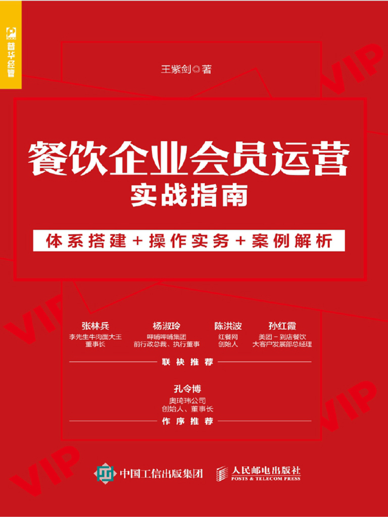 餐饮企业会员运营实战指南：体系搭建+操作实务+案例解析