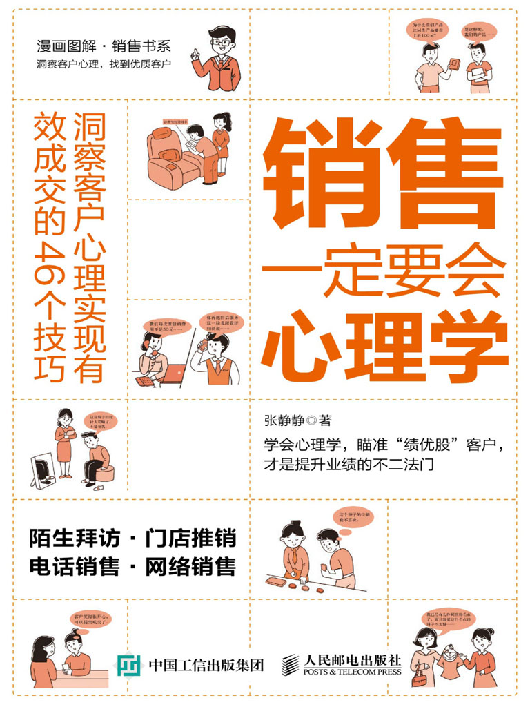 销售一定要学会心理学：洞察客户心理实现有效成交的46个技巧