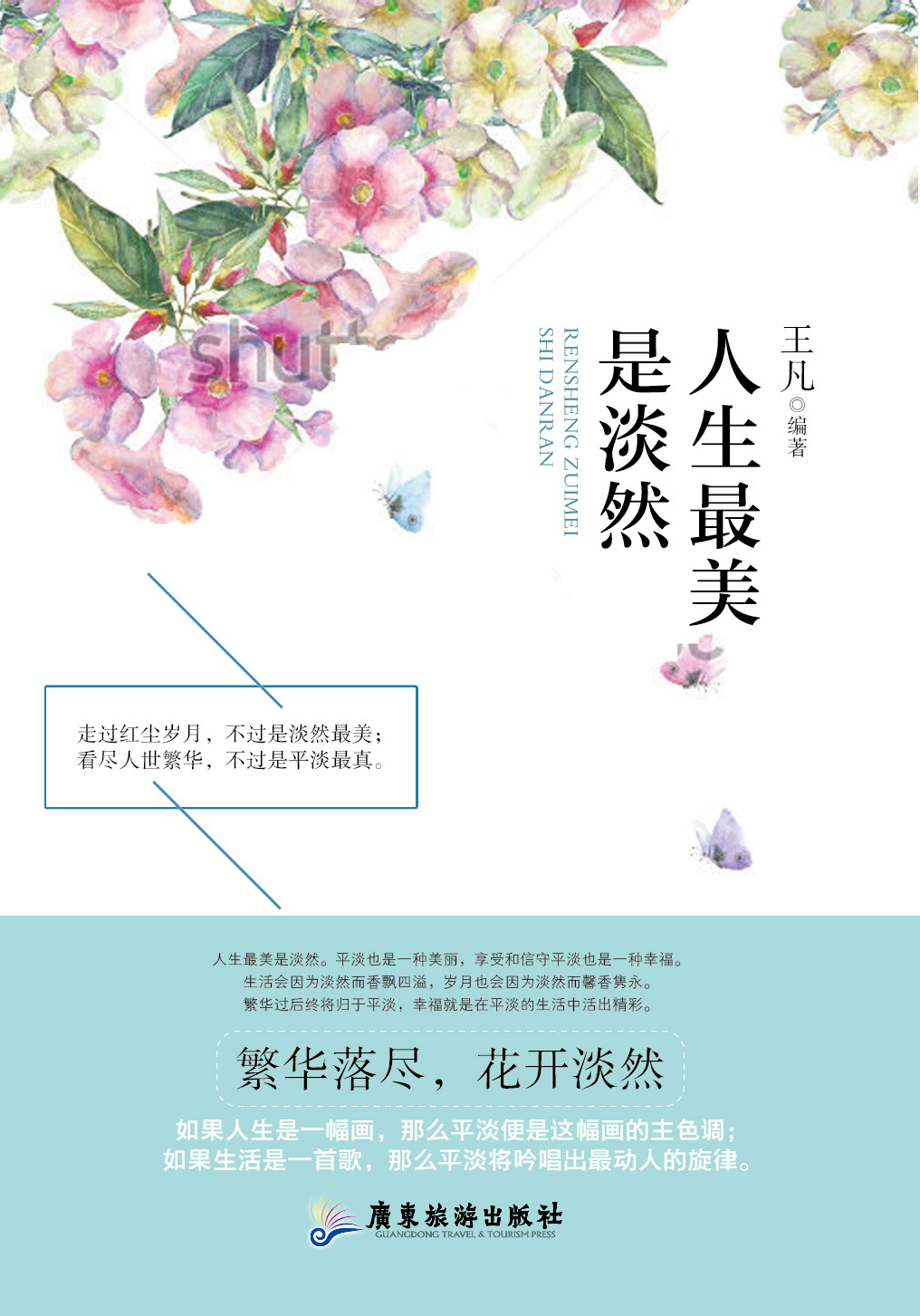 人生最美是淡然 