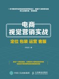 电商视觉营销实战——定位 包装 运营 客服