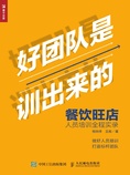 好团队是训出来的:餐饮旺店人员培训全程实录