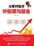 从零开始学炒股票与基金(图解实战版)