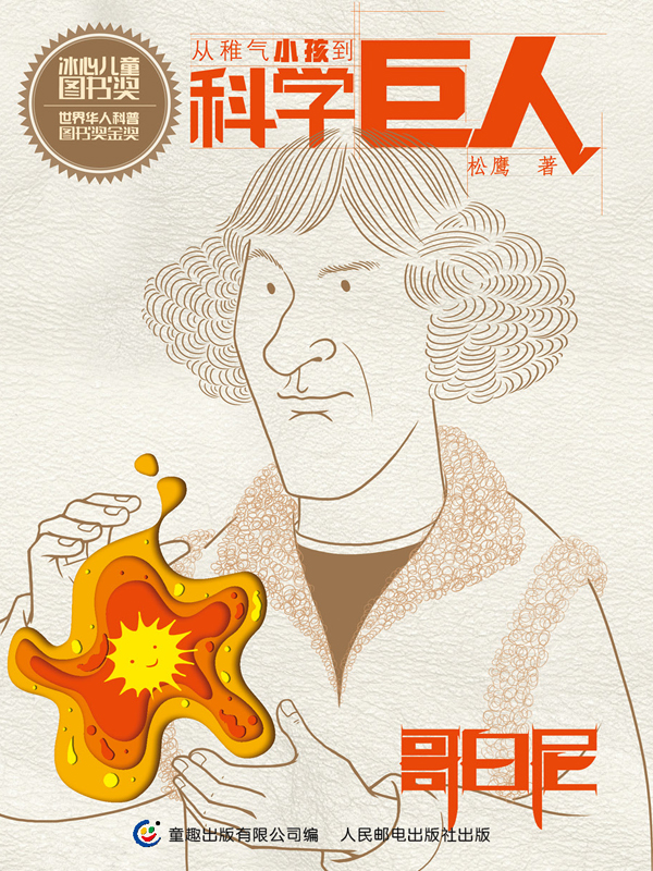 从稚气小孩到科学巨人 哥白尼
