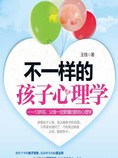 不一样的孩子心理学