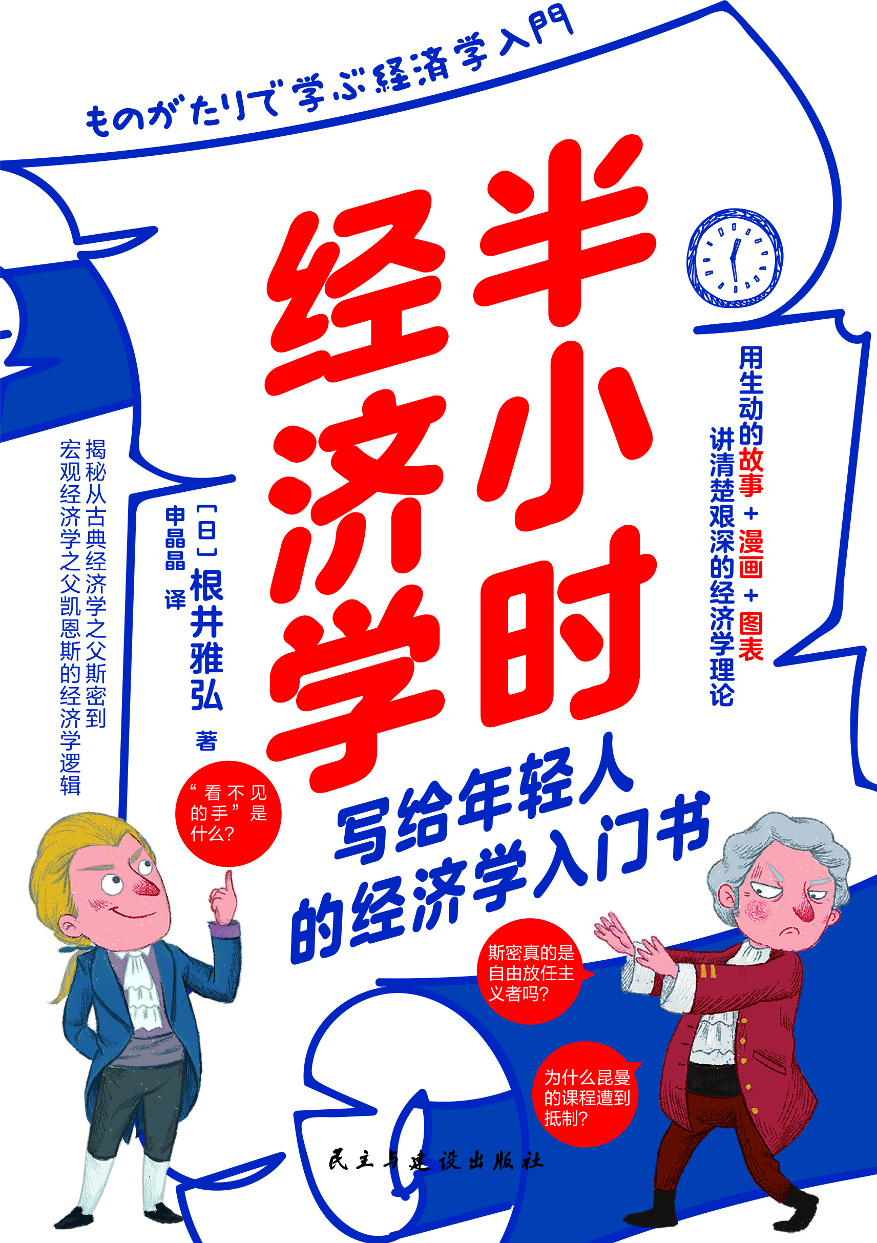 半小时经济学：轻松解读艰深的经济学理论与经济思想史