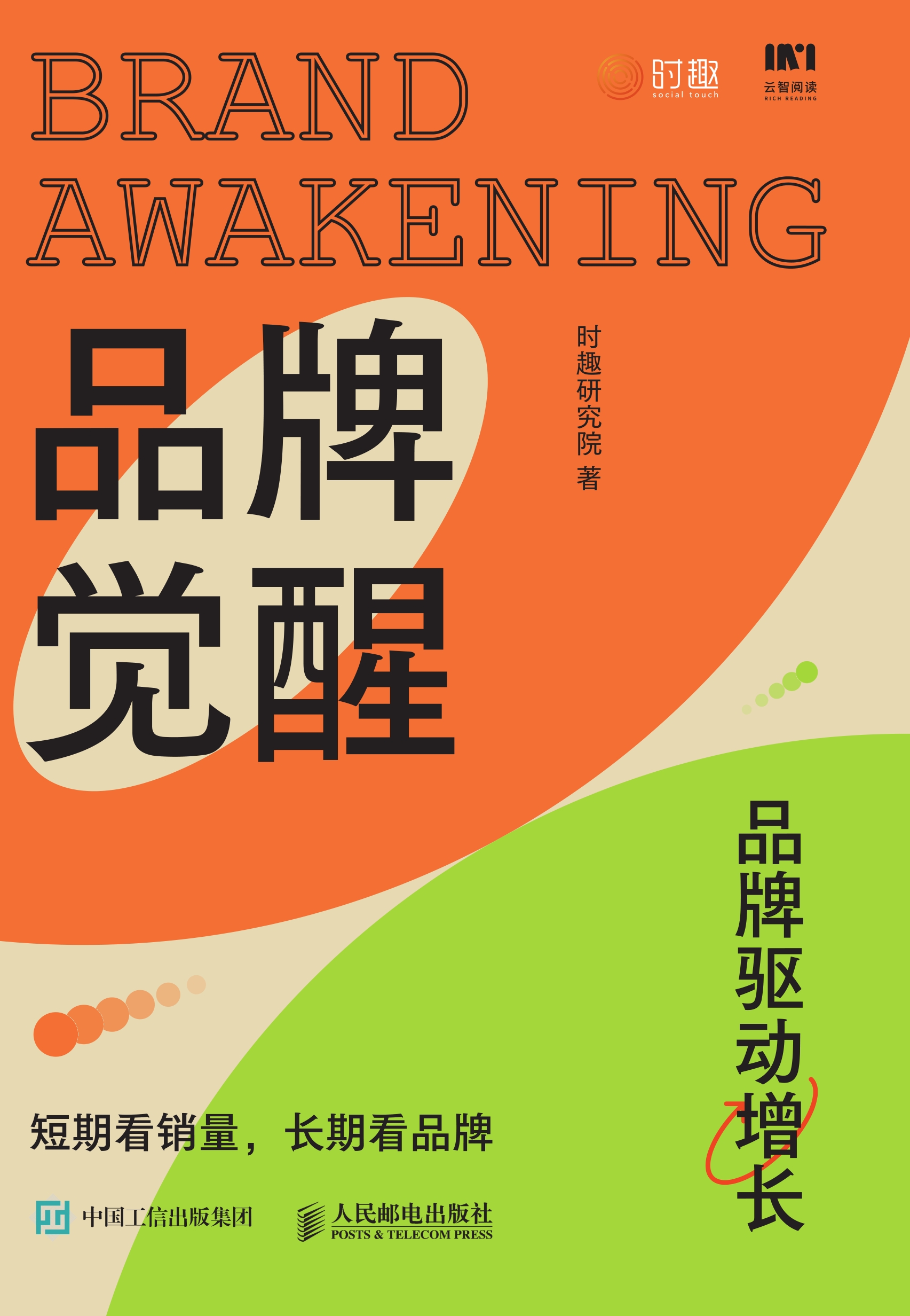 品牌觉醒：短期看销量，长期看品牌