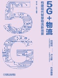 5G+物流