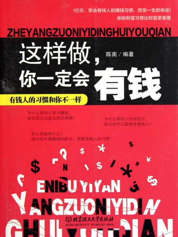 这样做，你一定会有钱