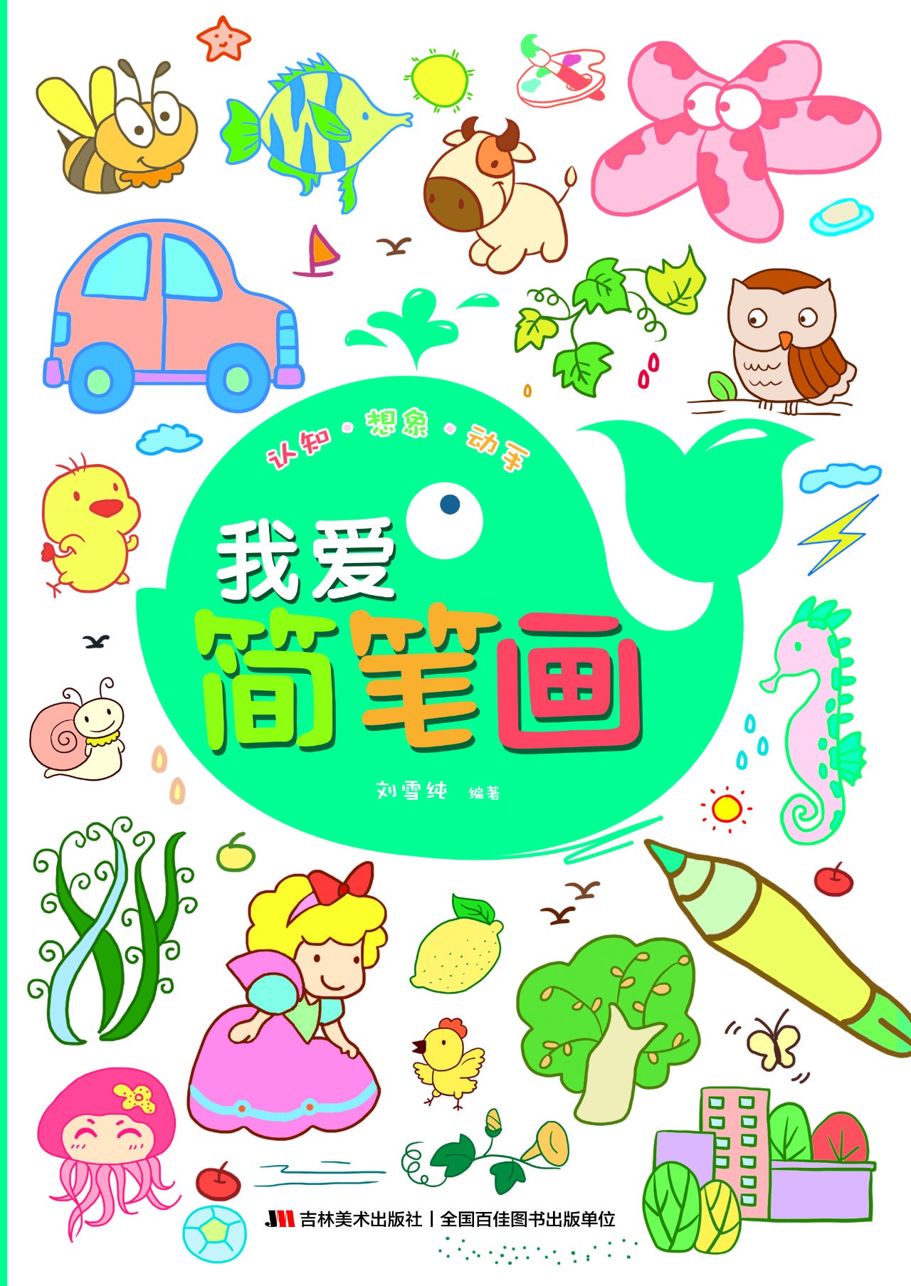 我爱简笔画