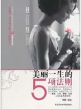 美丽一生的5项法则
