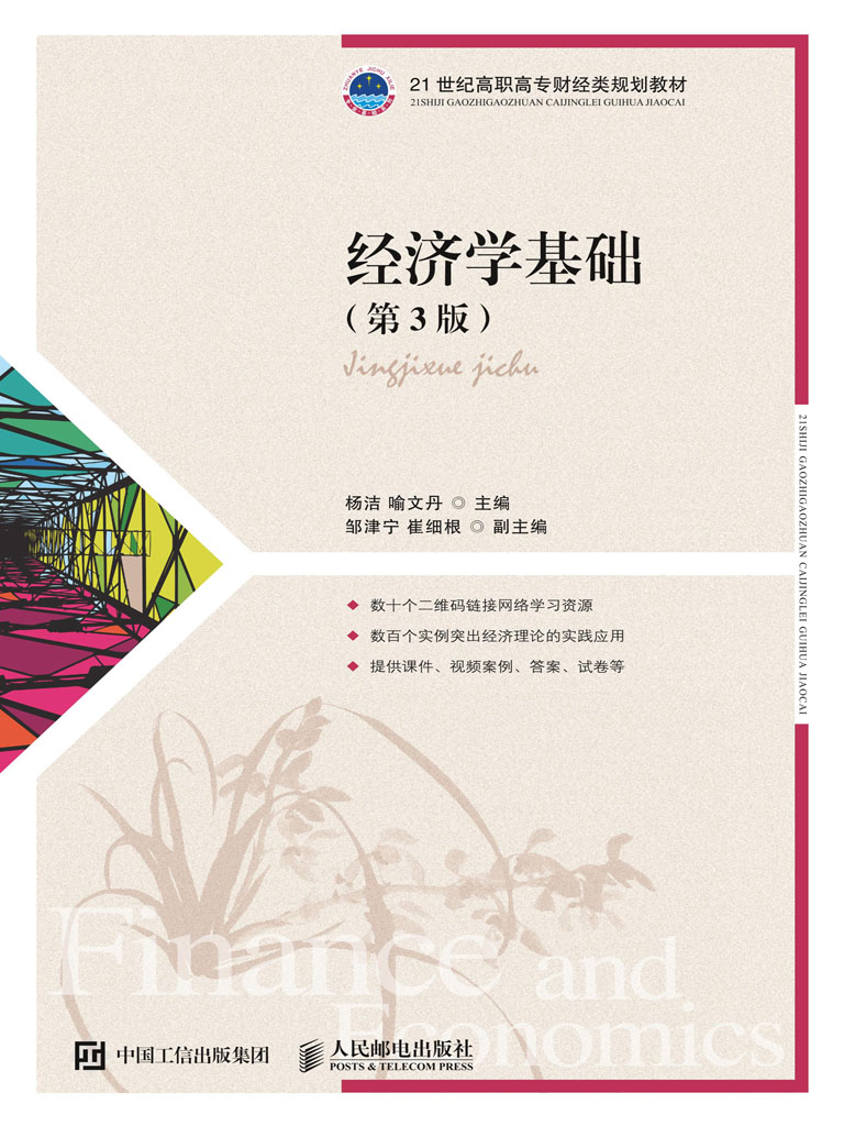 经济学基础（第3版）