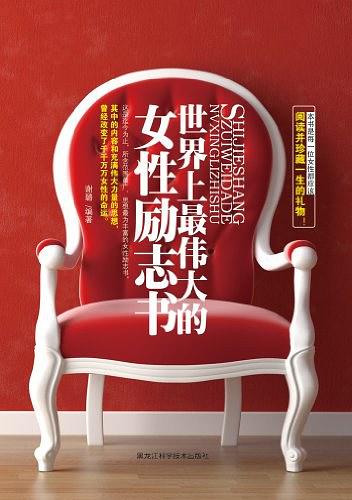 世界上最伟大的女性励志书