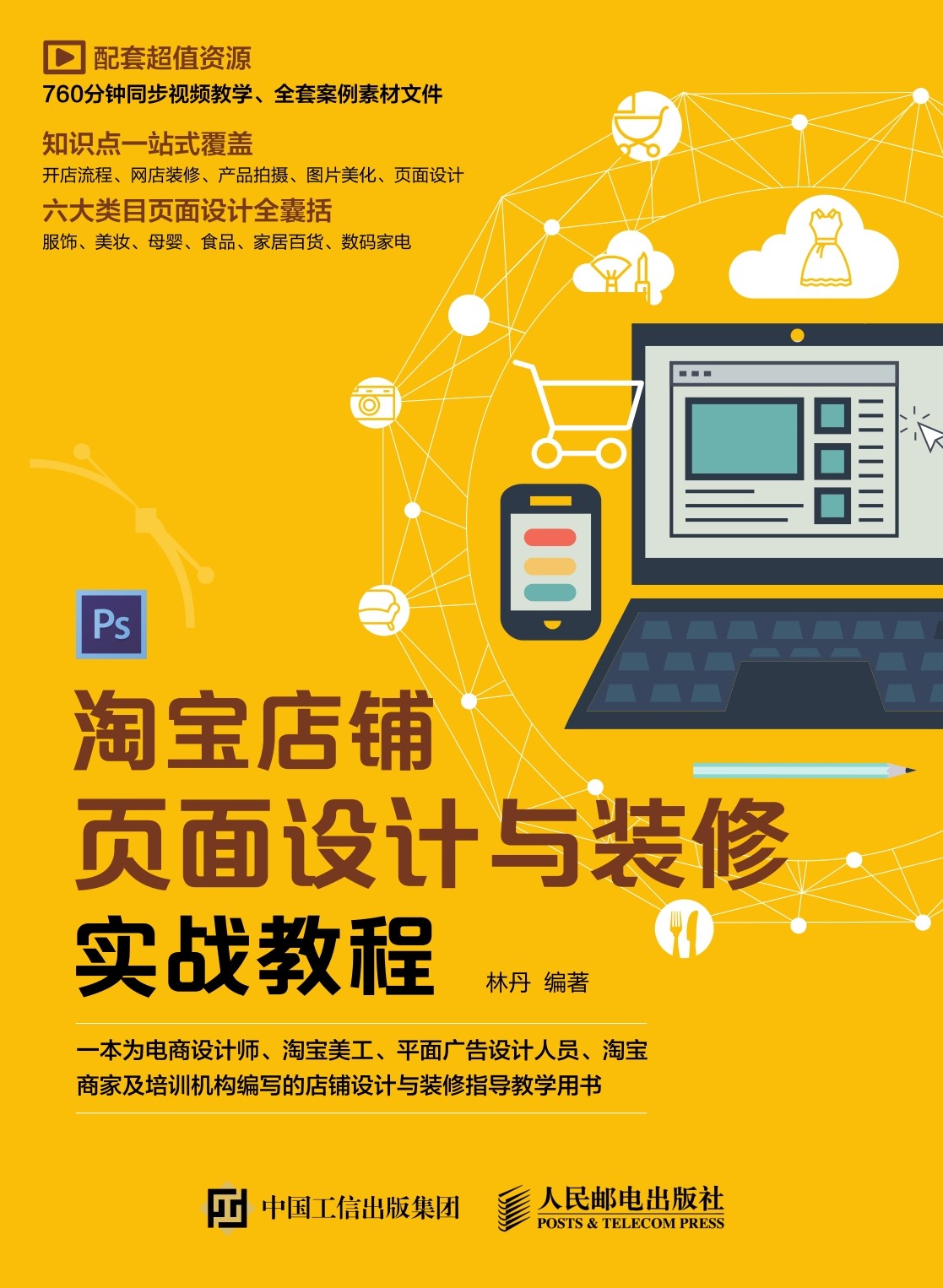 淘宝店铺页面设计与装修实战教程