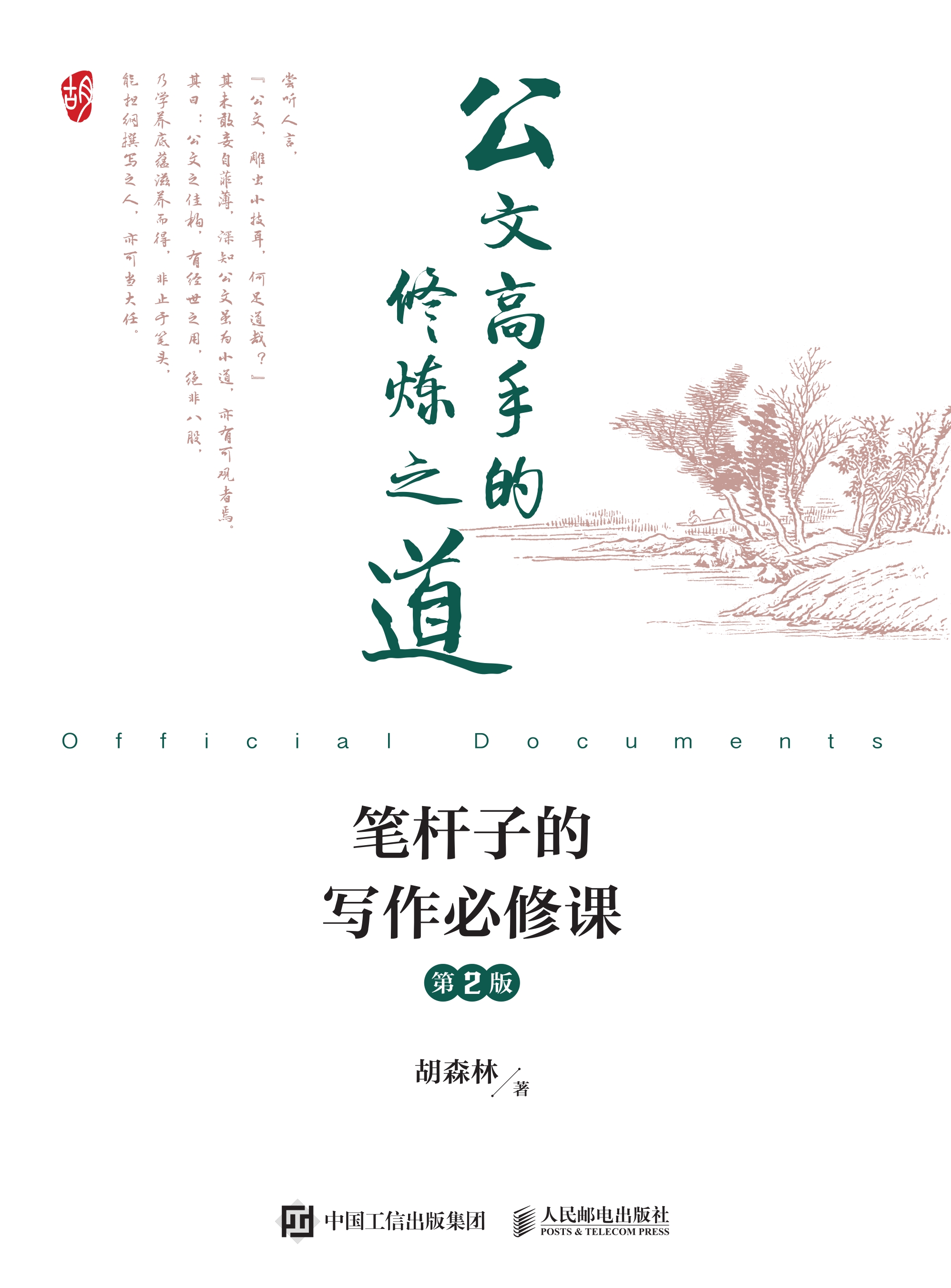 公文高手的修炼之道 笔杆子的写作必修课