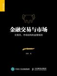 金融交易与市场:交易员、市场结构和监管规则