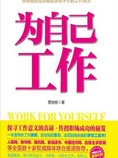 为自己工作