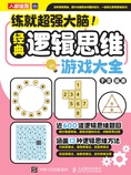 练就超强大脑!经典逻辑思维游戏大全