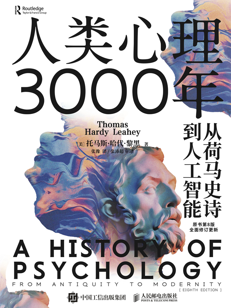 人类心理3000年：从荷马史诗到人工智能