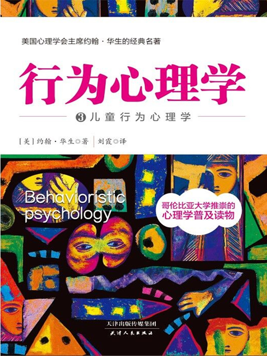 行为心理学3：儿童行为心理学(美国儿童行为心理学的巅峰之作)