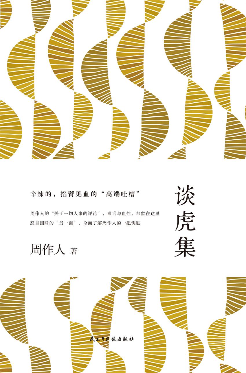 谈虎集