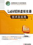 LabVIEW虚拟仪器技术及应用