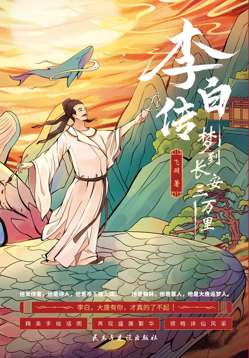 李白传