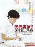 优秀男孩是这样教出来的