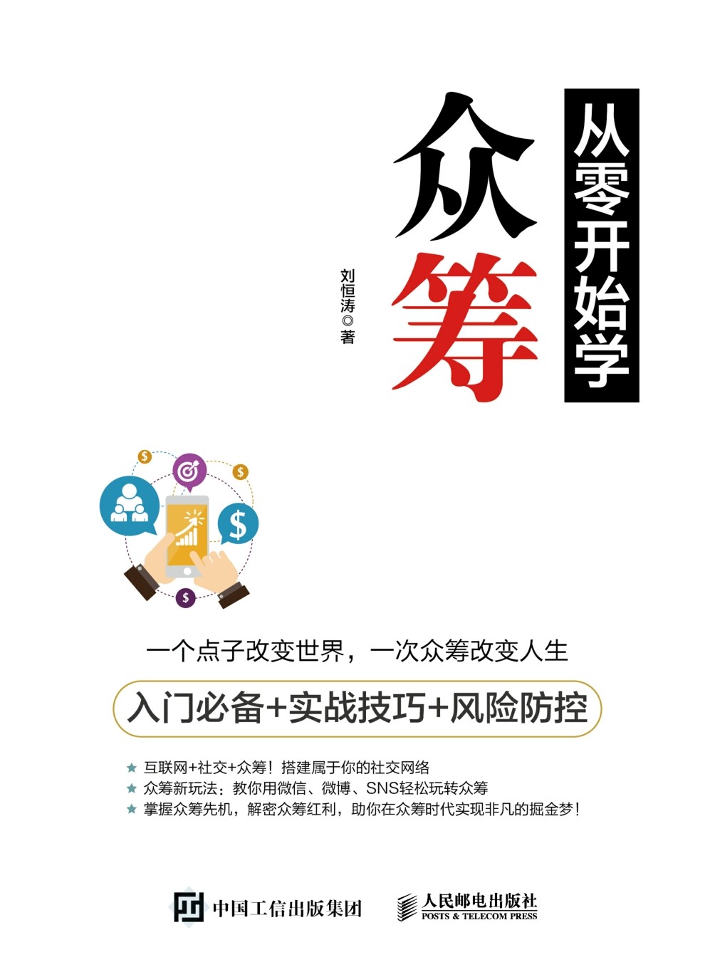 从零开始学众筹：入门必备+实战技巧+风险防控