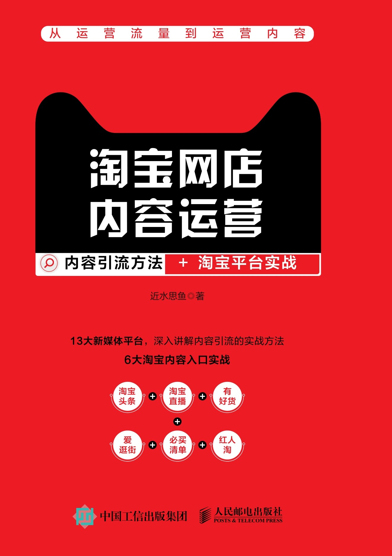 淘宝网店内容运营：内容引流方法+淘宝平台实战