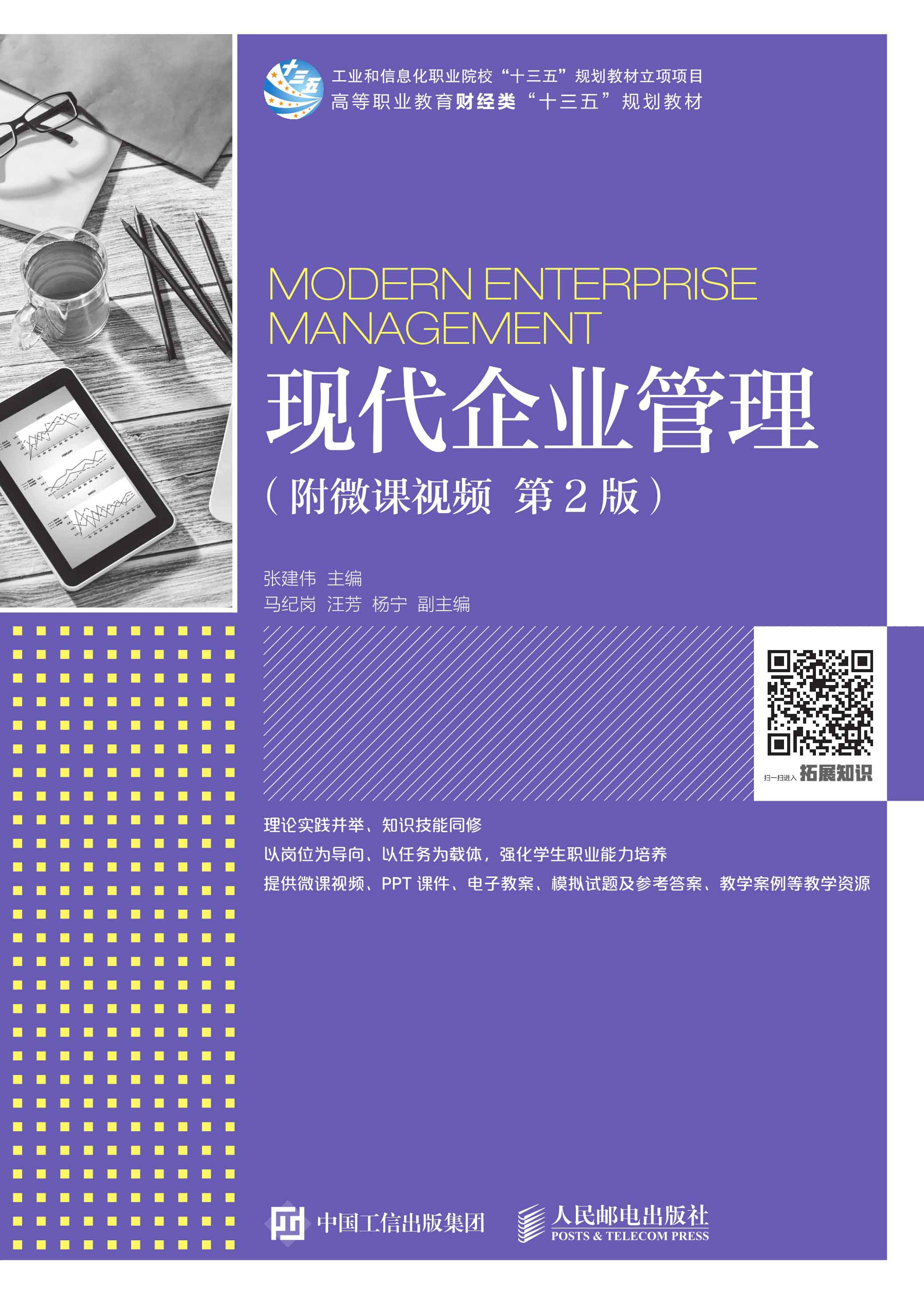 现代企业管理：附微课视频
