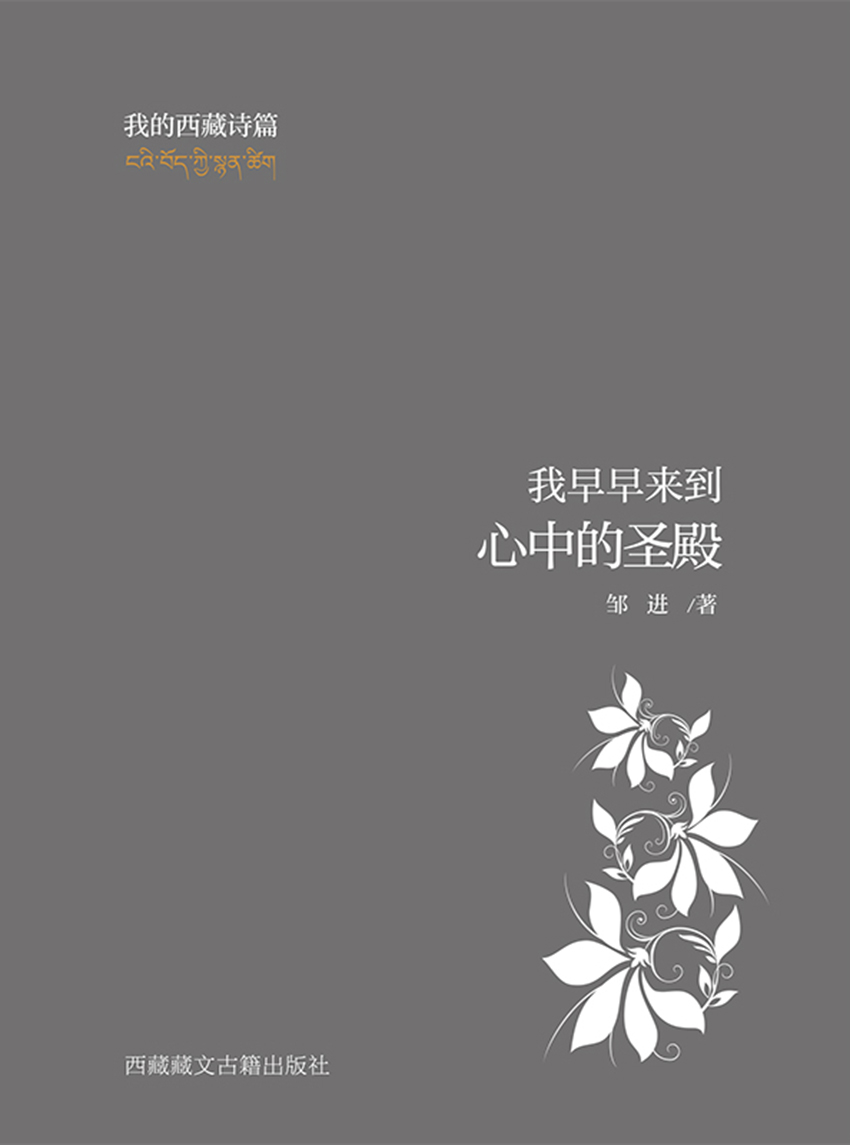 我早早来到心中的圣殿 我的西藏诗篇