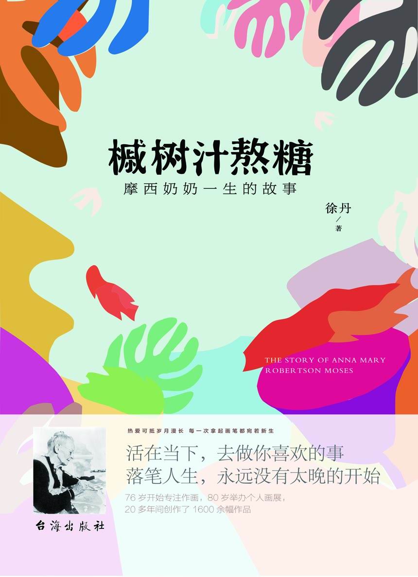 槭树汁熬糖:摩西奶奶一生的故事
