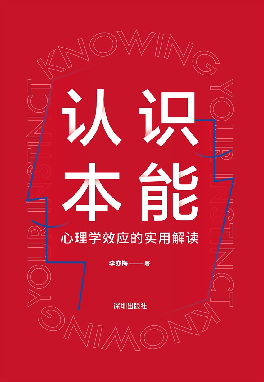 认识本能——心理学效应的实用解读