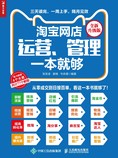 淘宝网店运营、管理一本就够(全新升级版)