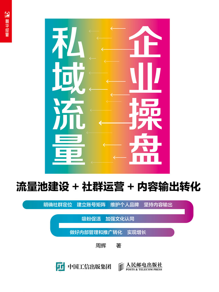 企业操盘私域流量：流量池建设+社群运营+内容输出转化