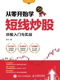 从零开始学短线炒股:股票入门与实战(图解实战版)