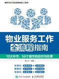 物业服务工作全流程指南:10大环节、56个细节的应对与处理