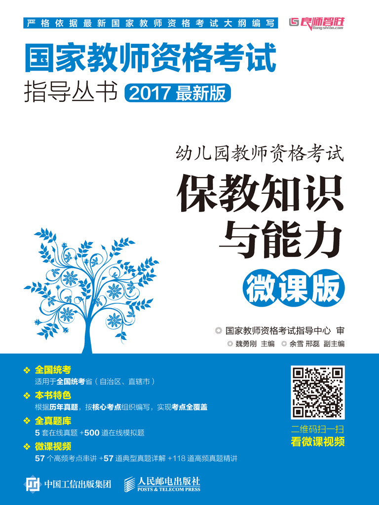 幼儿园教师资格考试  保教知识与能力（微课版）