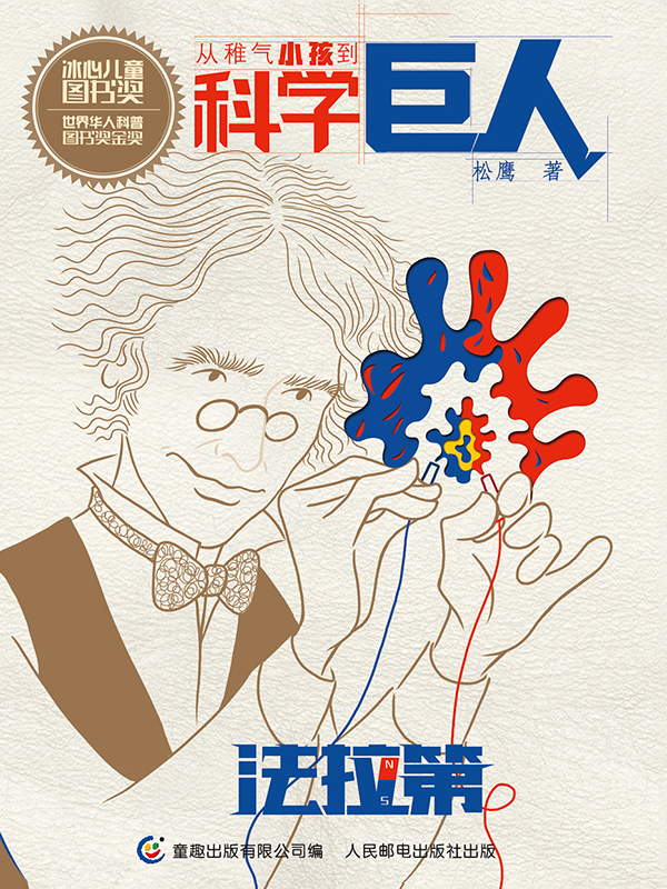 从稚气小孩到科学巨人 法拉第