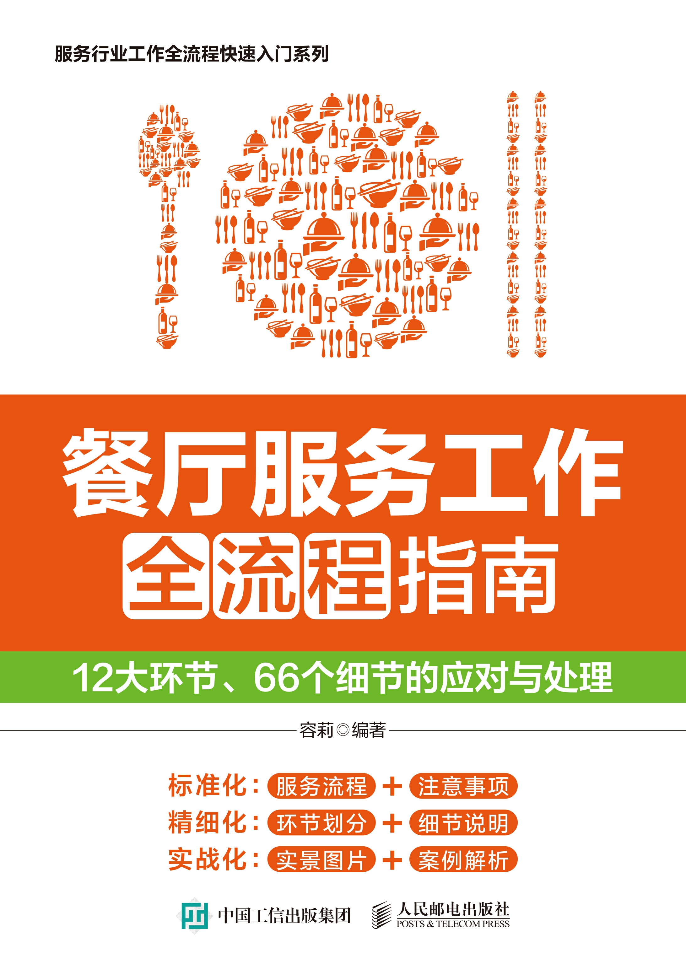 餐厅服务工作全流程指南：12大环节、66个细节的应对与处理
