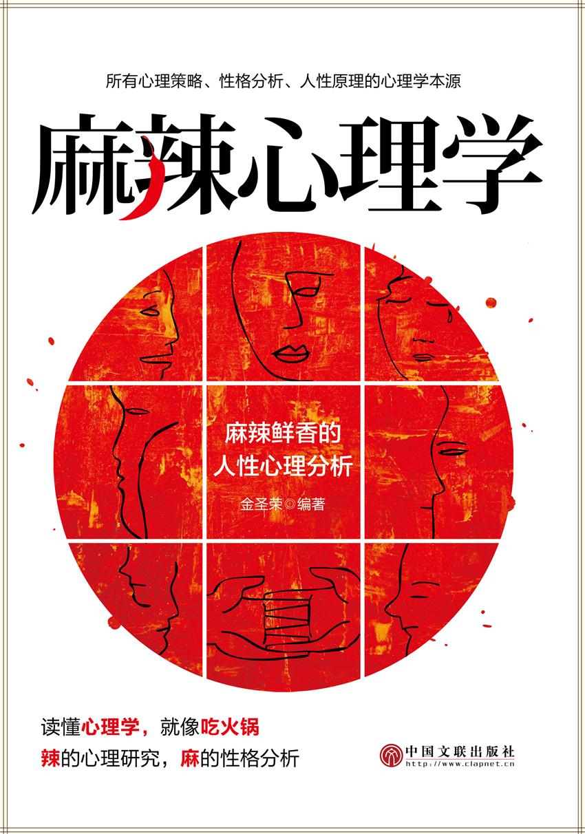 麻辣心理学（非常规人性心理的隐秘）