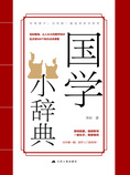 国学小辞典