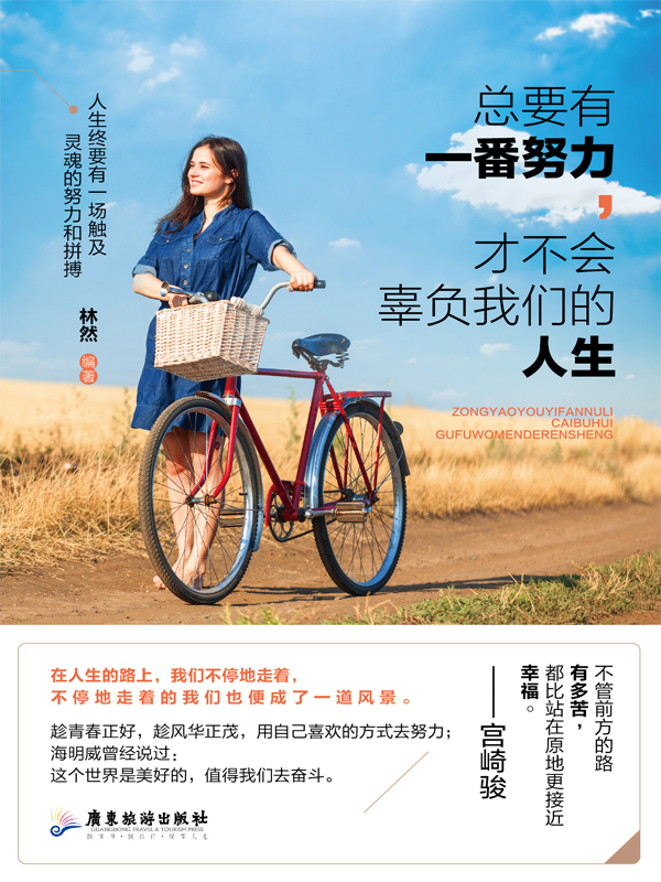 总要有一番努力，才不会辜负我们的人生 