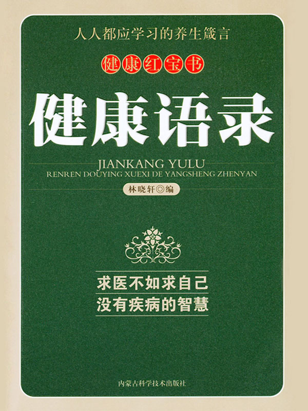 健康语录