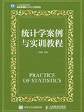 统计学案例与实训教程